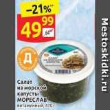 Магазин:Дикси,Скидка:Салат из морской капусты МОРЕСЛАВ 