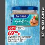 Магазин:Виктория,Скидка:Скумбрия классическая
Балтийский берег,
рубленая, 180 г