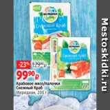 Виктория Акции - Крабовое мясо/палочки
Снежный Краб
Меридиан, 200 г