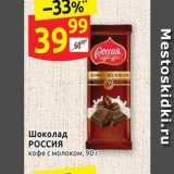 Дикси Акции - Шоколад РОССИЯ 