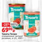 Магазин:Виктория,Скидка:Томаты Тесоро
очищенные, целые/
резаные, в с/с, 400 г