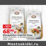 Магазин:Виктория,Скидка:Макаронные изделия Аида
Агро-Альянс, в ассортименте,
450-500 г