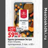 Магазин:Виктория,Скидка:Крупа гречневая Экстра
Агро-Альянс,
пропаренная, 5 пак. х 80 г