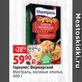 Магазин:Виктория,Скидка:Геркулес Фермерский
Мистраль, овсяные хлопья,
400 г