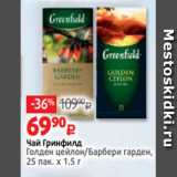 Виктория Акции - Чай Гринфилд
Голден цейлон/Барбери гарден,
25 пак. х 1.5 г
