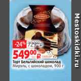 Магазин:Виктория,Скидка:Торт Бельгийский шоколад
Мирэль, с шоколадом, 900 г