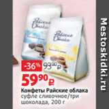 Виктория Акции - Конфеты Райские облака
суфле сливочное/три
шоколада, 200 г
