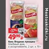 Виктория Акции - Кекс Ягодное лукошко
Хлебный дом,
в ассортименте, 2 шт. х 70 г
