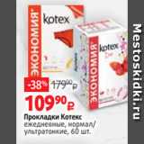 Виктория Акции - Прокладки Котекс
ежедневные, нормал/
ультратонкие, 60 шт.