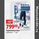 Магазин:Виктория,Скидка:Термокальсоны
унисекс, 1 шт.