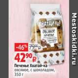 Виктория Акции - Печенье Хватай-ка
овсяное, с шоколадом,
350 г