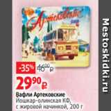 Магазин:Виктория,Скидка:Вафли Артековские
Йошкар-олинская КФ,
с жировой начинкой, 200 г 

