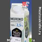 Виктория Акции - Молоко
Углече поле
жирн. 2.5%,
1000 г