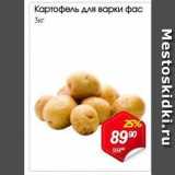 Магазин:Авоська,Скидка:Картофель для варки фас Зкг 