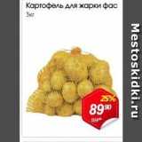 Магазин:Авоська,Скидка:Картофель для жарки фас Зкг 