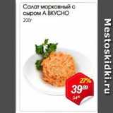 Авоська Акции - Салат морковный с сыром А ВКУСНО 