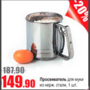 Акция - Просеиватель для муки