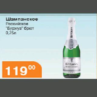Акция - Шампанское Российское "Буржуа" брют 0,75л