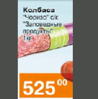 Акция - Колбаса "Чоризо"с/к "Заповедные продукты" 1кг