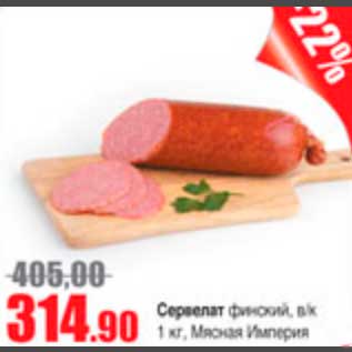 Акция - сервелат финский