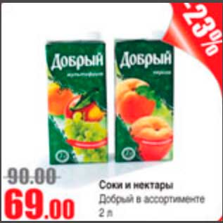 Акция - соки и некатры Добрый