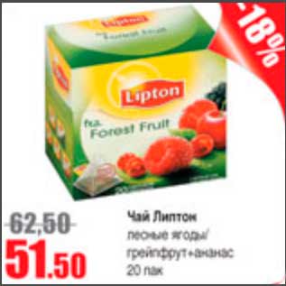 Акция - чай липтон лесные ягоды/грейфрут+ананс