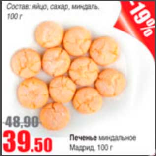 Акция - печенье миндальное