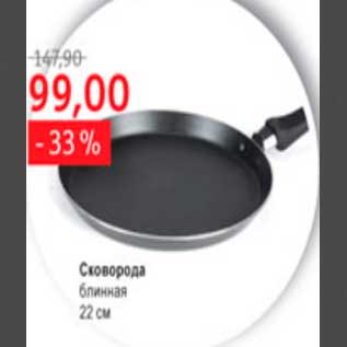 Акция - сковородка