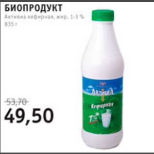 Акция - Биопродукт Активиа