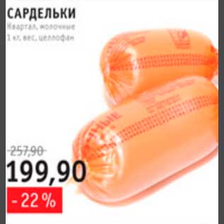 Акция - сардельки Квартал