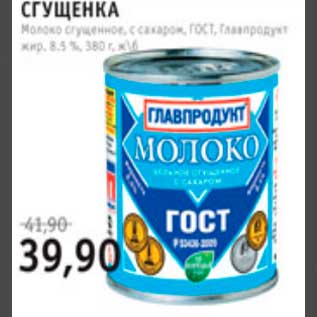 Акция - Сгущенка главпродукт