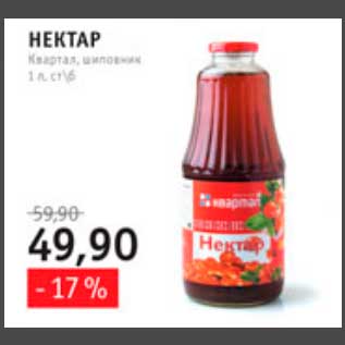 Акция - нектар Квартал