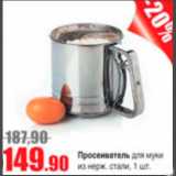 Виктория Акции - Просеиватель для муки