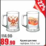 Виктория Акции - Кружка для пива