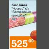 Магазин:Магнолия,Скидка:Колбаса «Чоризо»с/к «Заповедные продукты» 1кг