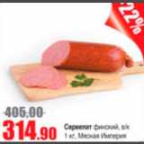 Виктория Акции - сервелат финский