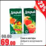 Виктория Акции - соки и некатры Добрый