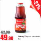 Виктория Акции - нектар Квартал шиповник