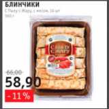 Виктория, Квартал, Дёшево Акции - Блинчик с пылу с жару с мясом