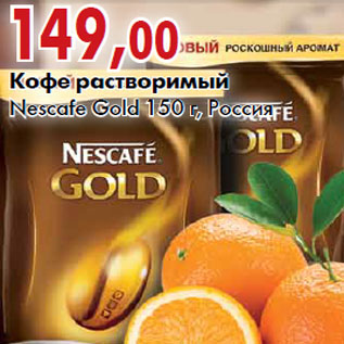 Акция - Кофе растворимый Nescafe Gold