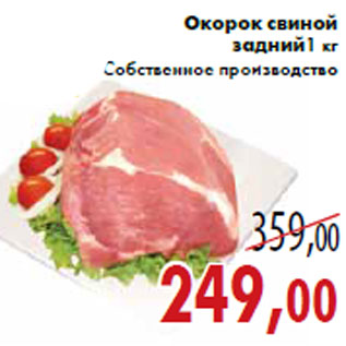 Акция - Окорок свиной задний