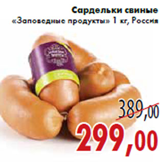 Акция - Сардельки свиные «Заповедные продукты»