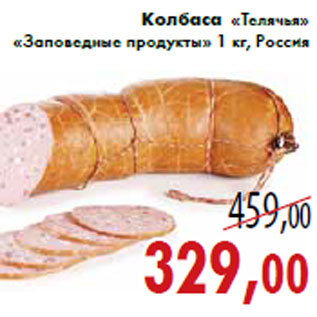 Акция - Колбаса «Телячья» «Заповедные продукты»