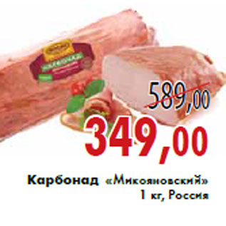 Акция - Карбонад «Микояновский»