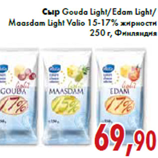 Акция - Сыр Gouda Light/Edam Light/ Maasdam Light Valio