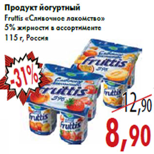 Акция - Продукт йогуртный Fruttis «Сливочное лакомство»