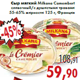 Акция - Сыр мягкий Milkana Camembert