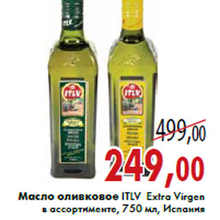 Акция - Масло оливковое ITLV Extra Virgen