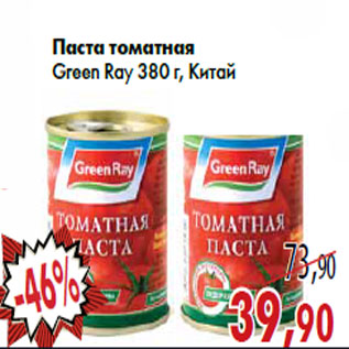 Акция - Паста томатная Green Ray