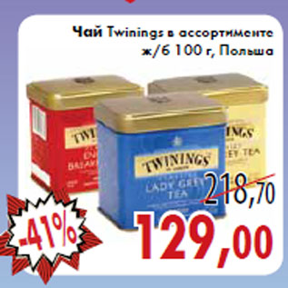 Акция - Чай Twinings в ассортименте